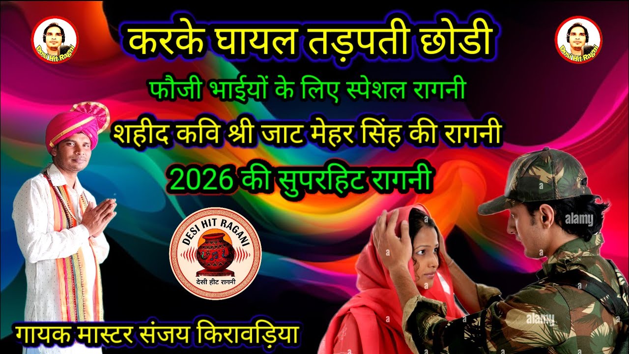 #करके घायल तड़पती छोड़ी।#फौजी की हरियाणवी रागनी।#2026#गायक मास्टर संजय किरावड़िया।