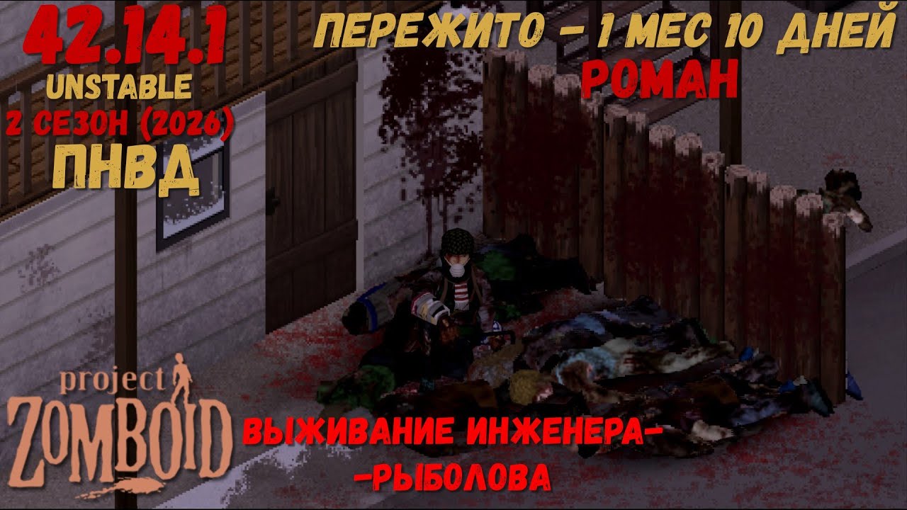Project Zomboid I 42 билд I v. 14.1  I Роман-инженер  I ПНВД I 07 стрим I 02 сезон-2026 I