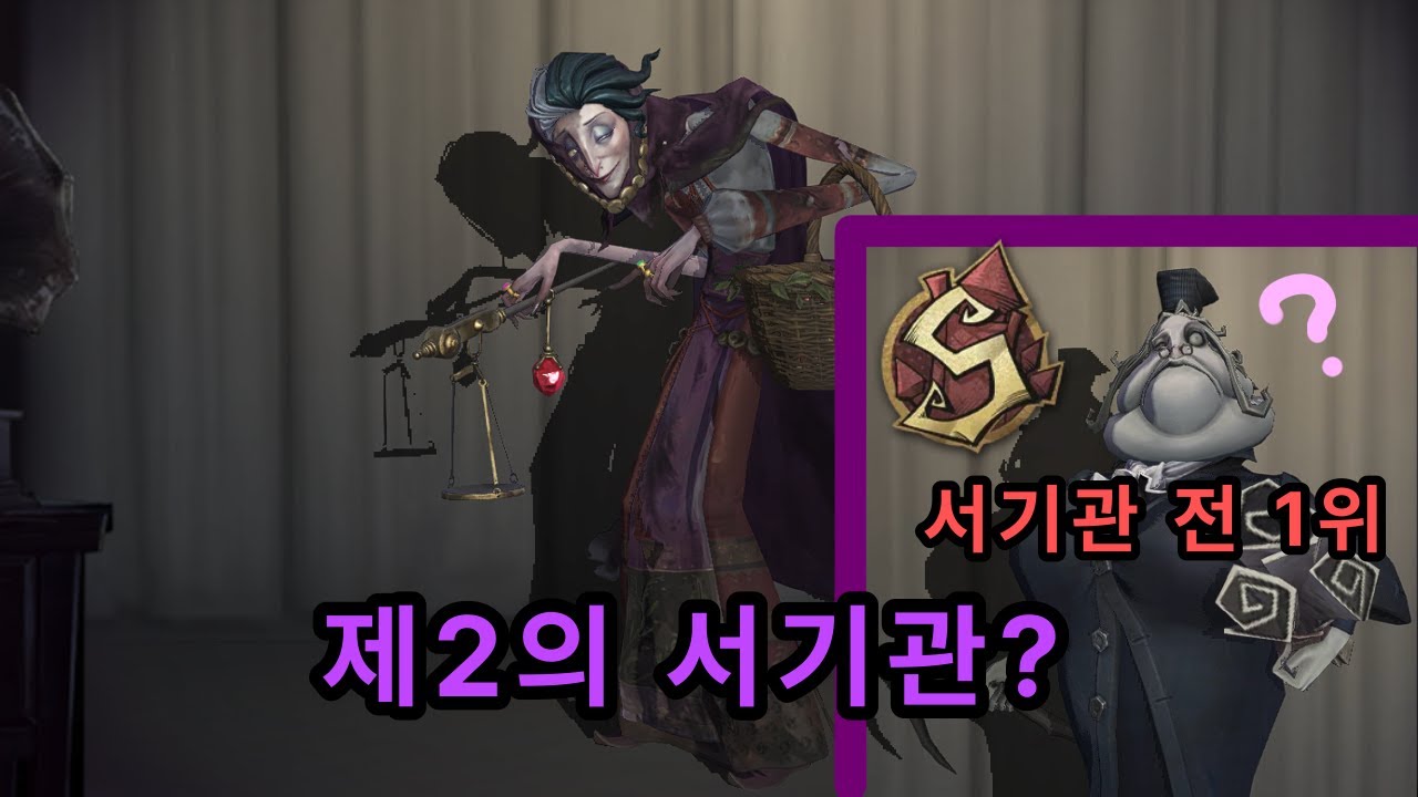 [제5인격] 서기관 전 1위의 잡화상 리뷰