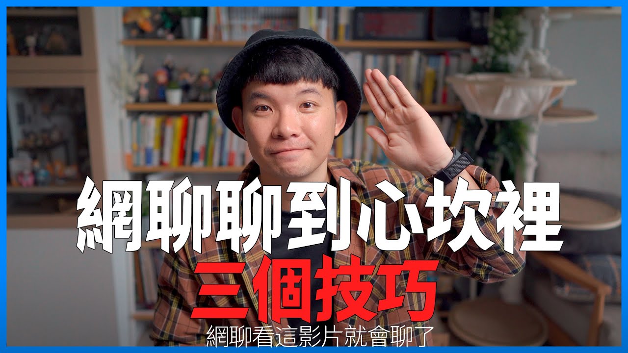 網聊聊到心坎裡三個技巧 不會網聊還不快看這集|  (愛情)(感情)(戀愛)(吸引)【貝克書】