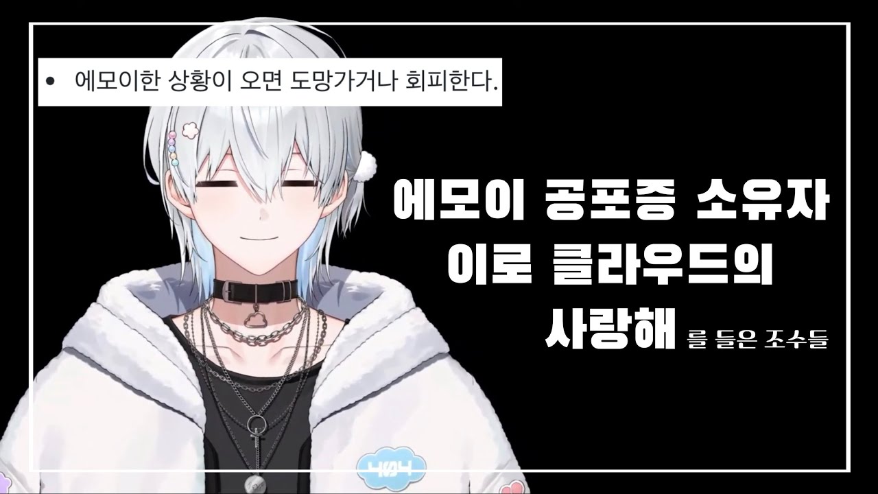 에모이 공포증 소유자의 사랑해를 들은 조수 | 이로 클라우드