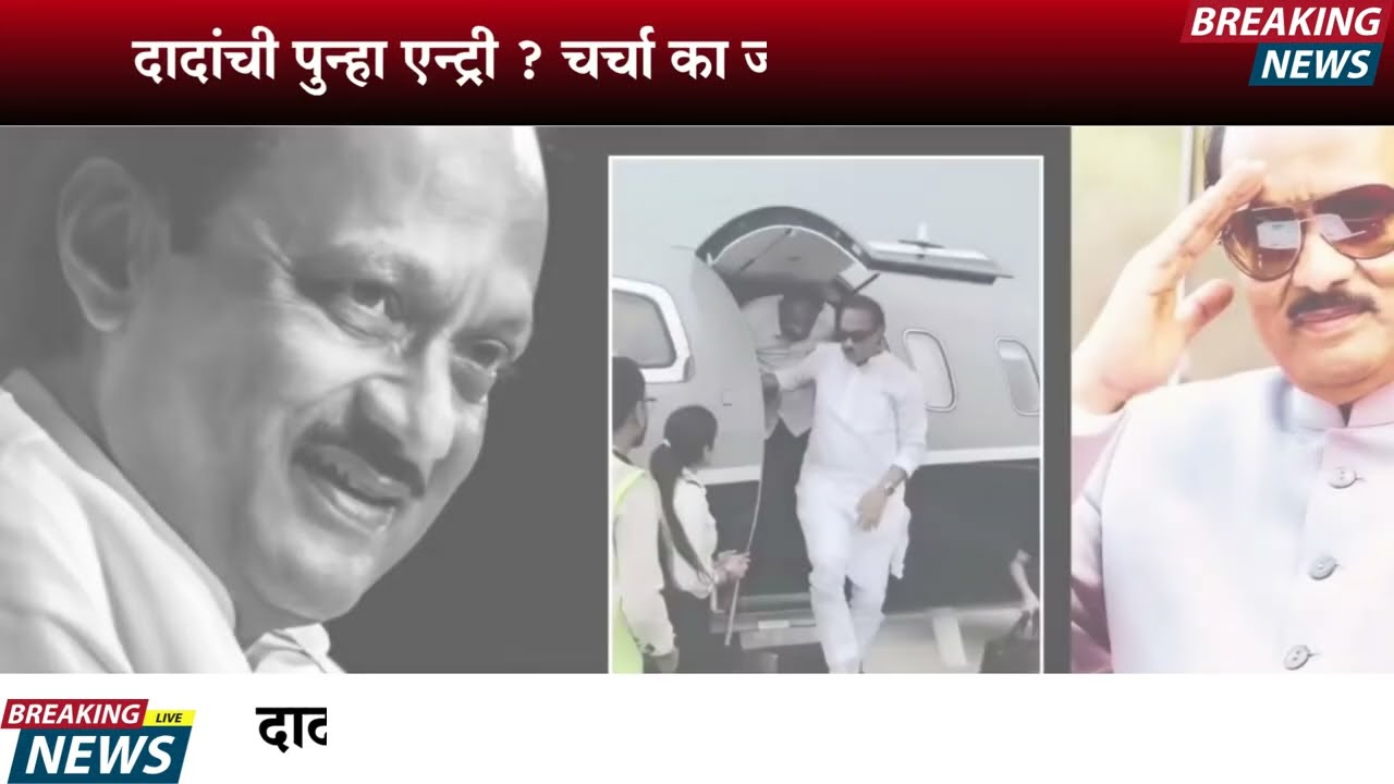 ५ मिंटापूर्वी दादा समोर..साहेबांना भेटले? 100% खरी बातमी आहे..का नाही?| AJIT PAWAR PLANE ACCIDENT