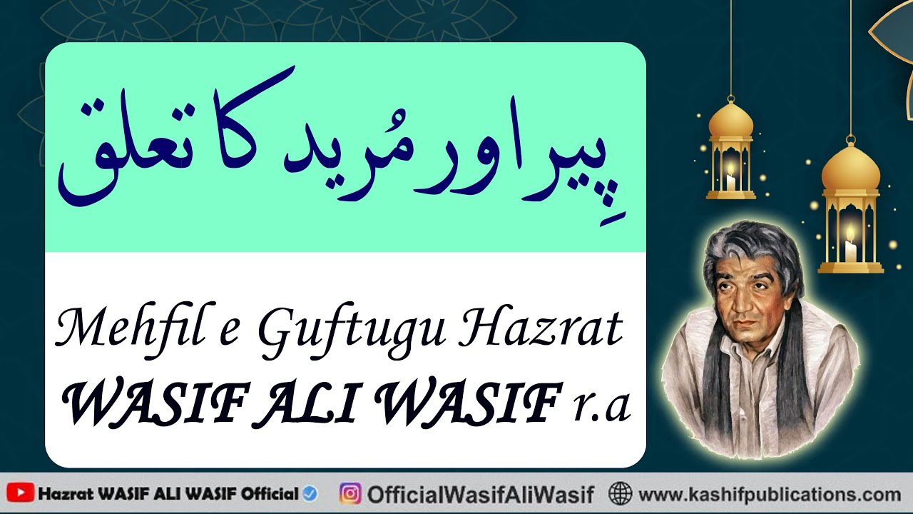Peer Aor Mureed Ka Talluq || پیر اور مُرید کا تعلق || Complete Guftugu Hazrat WASIF ALI WASIF r.a