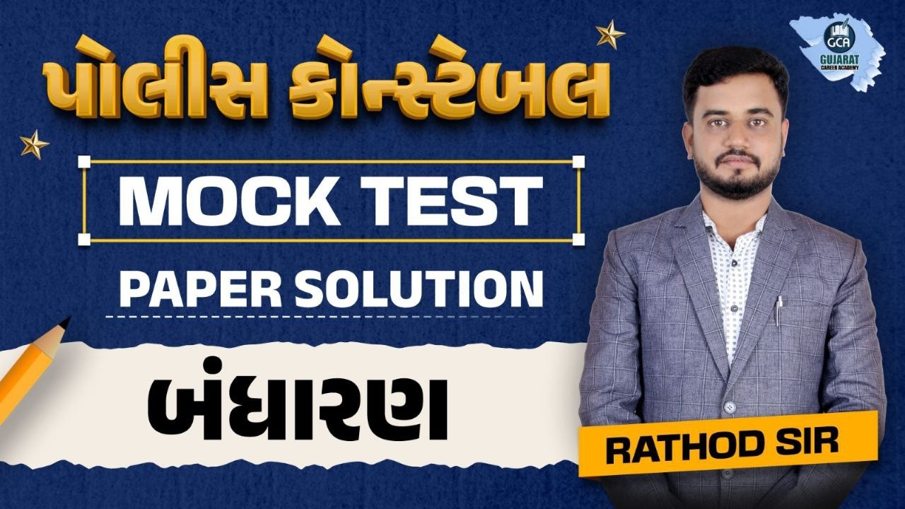 બંધારણ | PAPER SOLUTION | કોન્સ્ટેબલ | GCA MOCKTEST 1 #constable #psi #gca
