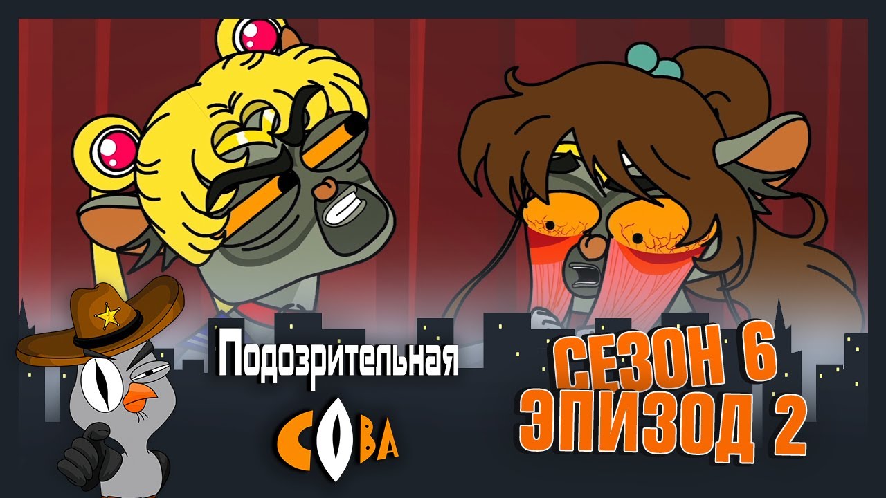 ПОДОЗРИТЕЛЬНАЯ СОВА. Сезон 6, серия 2