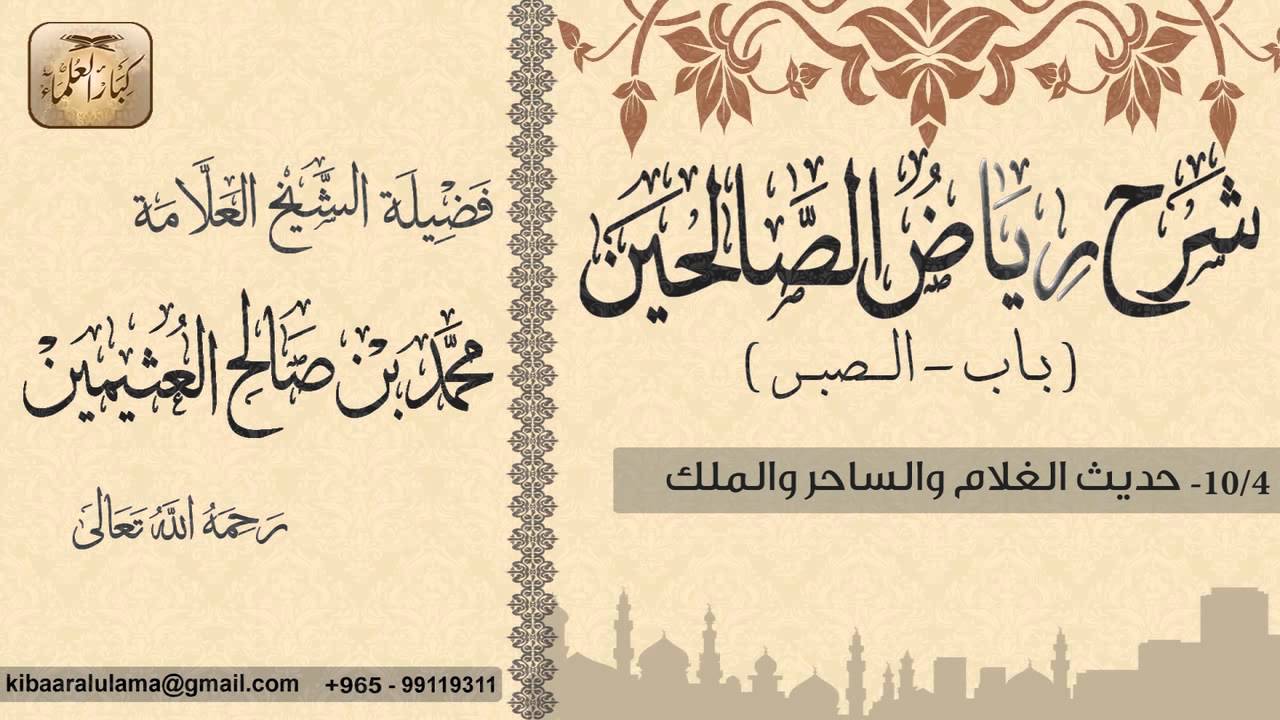 15- شرح رياض الصالحين / باب الصبر/حديث الغلام والساحر والملك / بن عثيمين