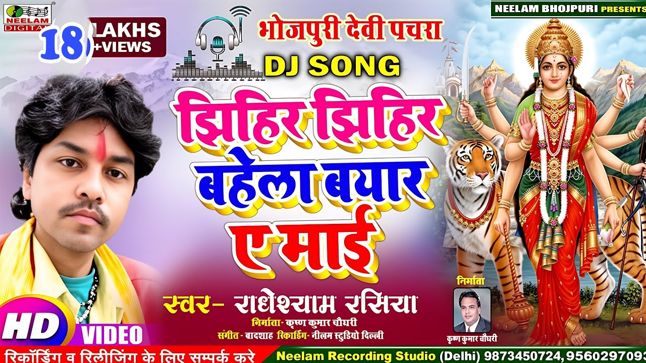 #VIDEO Dj  #झिहिर झिहिर बहेला बयार ए माई  #Radheshyam Rasiya New Bhojpuri Dj Devi Pachra Bahela Byar