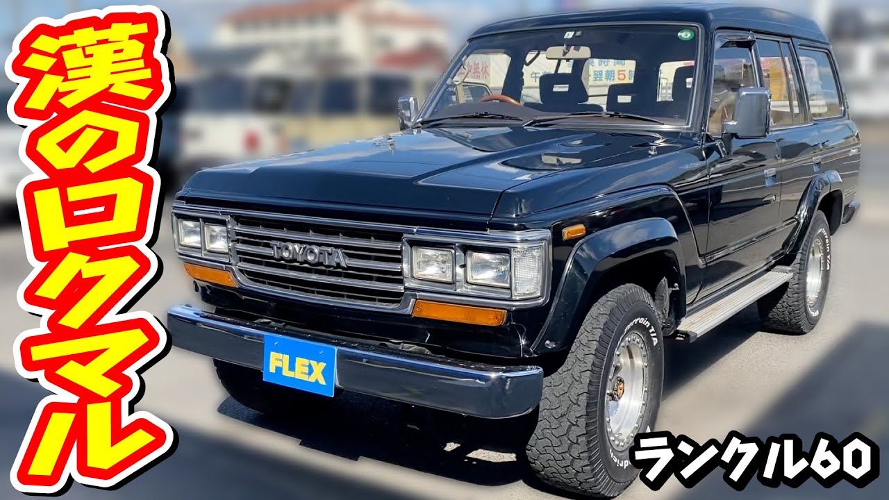レトロ感満載なスクエアなボディに名機エンジン12H-T搭載！角目・ハイルーフ・ワイドボディの最強にカッコいい”漢のロクマル”スタイル！ランドクルーザー60 4.0 VX ハイルーフ 4WD