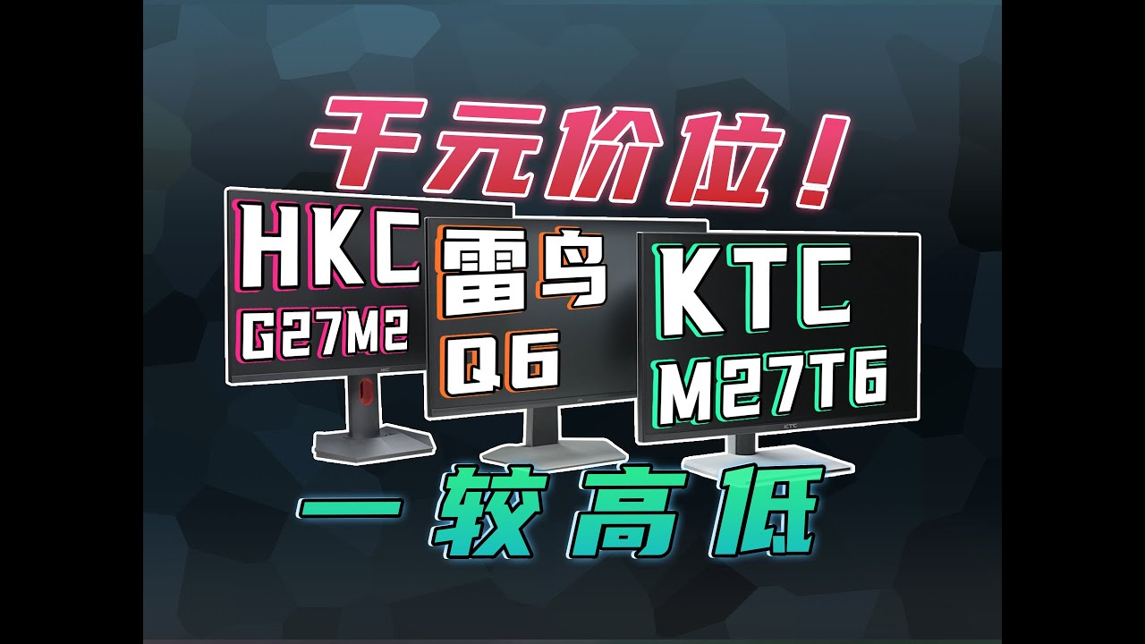 千元价位MiniLED显示器一较高低：KTC M27T6、雷鸟Q6、HKC G27M2，谁更适合你？
