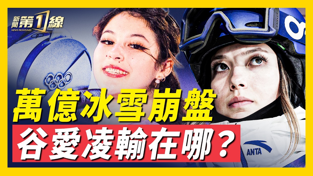 谷愛凌vs劉美賢，引爆網絡爭議，為何同框不同命？2026米蘭冬奧會，北京高調入場仍然0金；被禁往事：中共體制內興奮劑黑幕；中共又一爛尾工程？冰雪經濟直追雄安鬼城 ｜ #新聞第一線