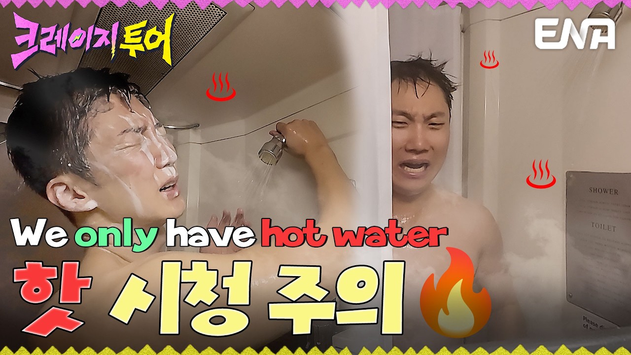 샤워실에서 찾은 득음의 경지? 비, 김무열, 빠니보틀, 이승훈의 아주 핫한 사정🔥 #크레이지투어 EP.3
