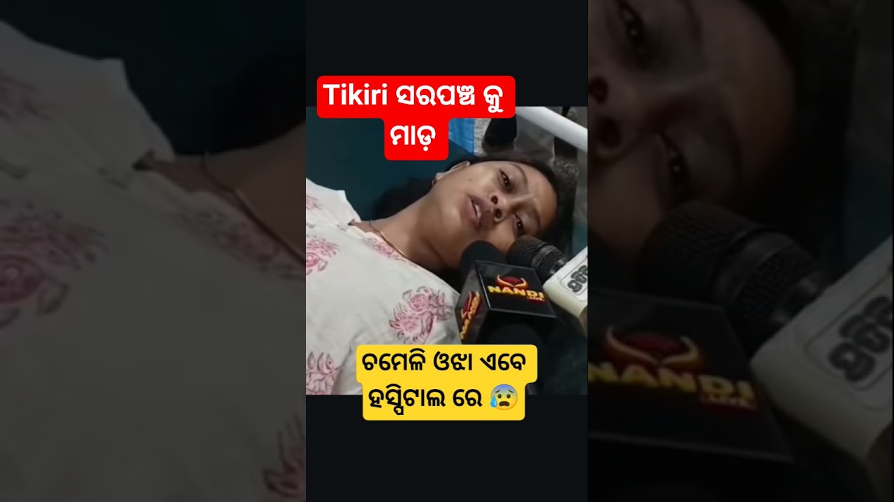 ଚମେଲି ଓଝା ଏବେ ହସ୍ପିଟାଲ ରେ 😰 କଣ ହେଲା ? #chameliojha #sarpanch #mahakalpada #biruprerana
