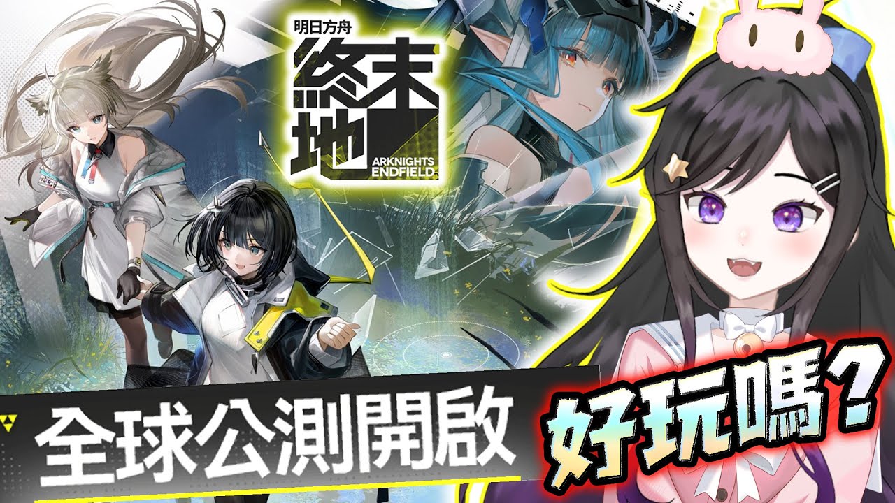 來看看值不值得入坑《 明日方舟：終末地 》 #明日方舟終末地 #明日方舟 #終末地 #Vtuber  #台V #欣希亞