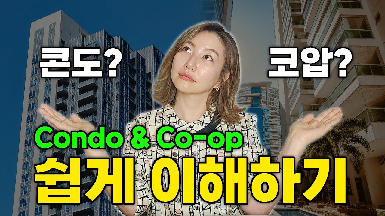 콘도살까? 코압살까? | Condo vs Co-op #뉴욕부동산 #뉴저지부동산