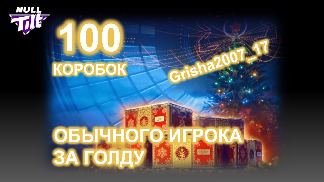 100 НОВОГОДНИХ КОРОБОК | ЗАБРАТЬ ВСЁ | МИР ТАНКОВ БЕЗ ДОНАТА