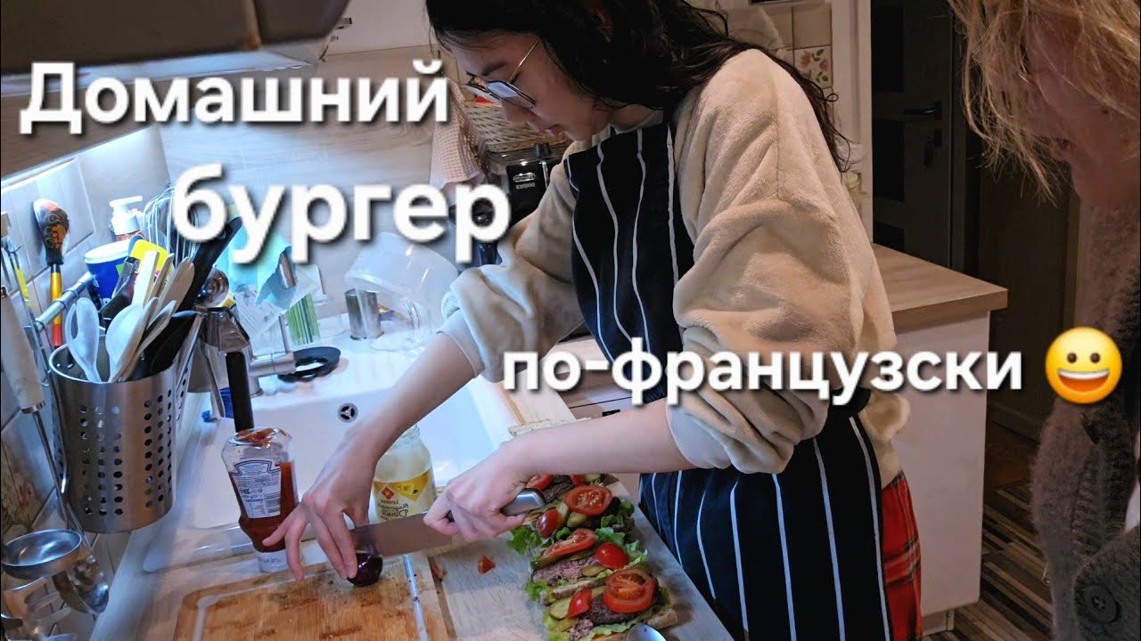 Решили приготовить домашний бургер 🍔  Но Что-то Пошло не По Плану | Бургер офранцузился 😀