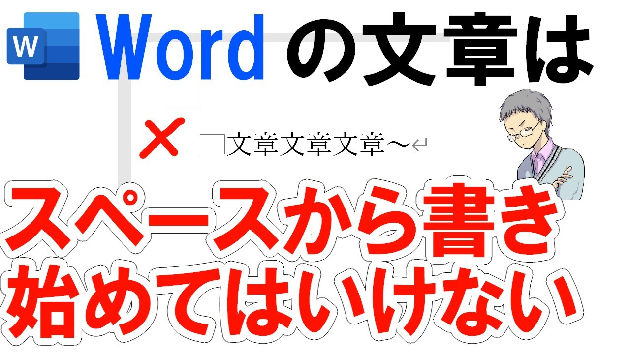 【Word】文章をスペースから書き始めてはいけない