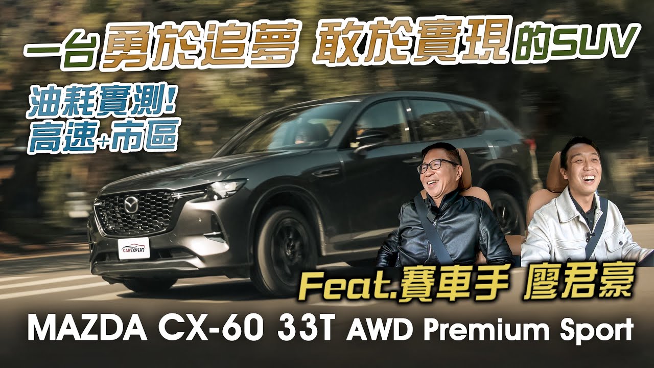 不惜成本 打造夢幻 MAZDA CX-60 33T AWD Premium Sport試駕 ​⁠@ryoletsplay444