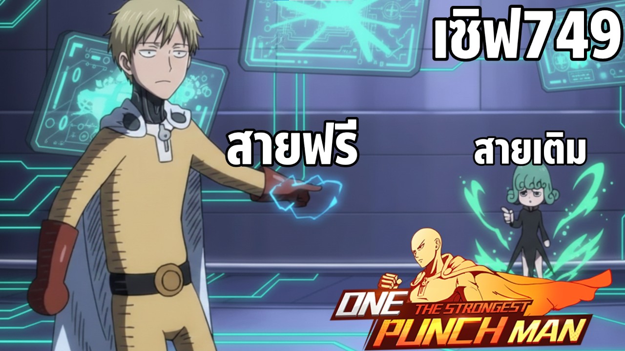 EP3 สายฟรีเอาไรไปสู้เติม ONE PUNCH MAN: The Strongest Sv.749