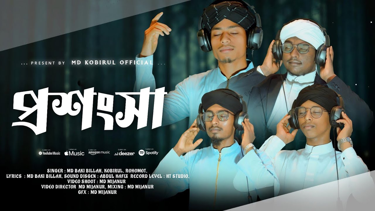 TOMAR PROSONGSA ।। তোমার প্রশংসা।। NEW GOJOL।।MD BAKI BILLAH,MD KABIRUL,MD RAHMOT,MD ASHRAF