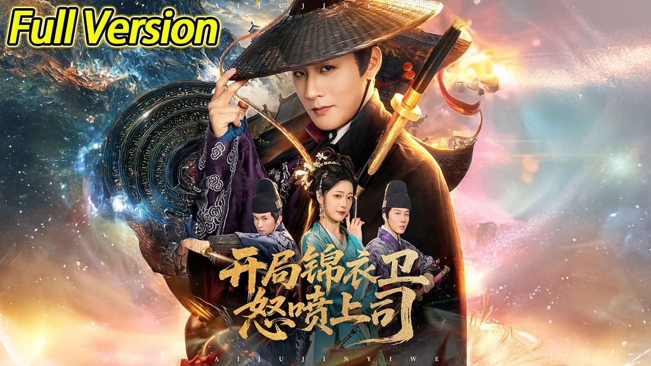 【超清完结】《开局锦衣卫怒喷上司》全集#短劇全集 #熱門#熱門短劇推薦 #短劇 #旋转汤圆 #热门短剧#狂婿 #重生 #女頻 #短剧全集 #热门短剧 #都市 #重生