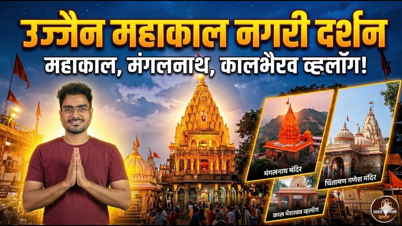 “उज्जैन शहर दर्शन 🔱 | महाकाल मंदिर, मंगलनाथ, चिंतामण गणेश,गोमती कुंड | Ujjain Vlog Part 02”