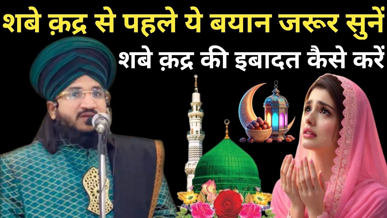 शबे क़द्र से पहले ये बयान जरूर सुनें शबे क़द्र की इबादत कैसे करें ll By Mufti Salman Azhari Sahab 