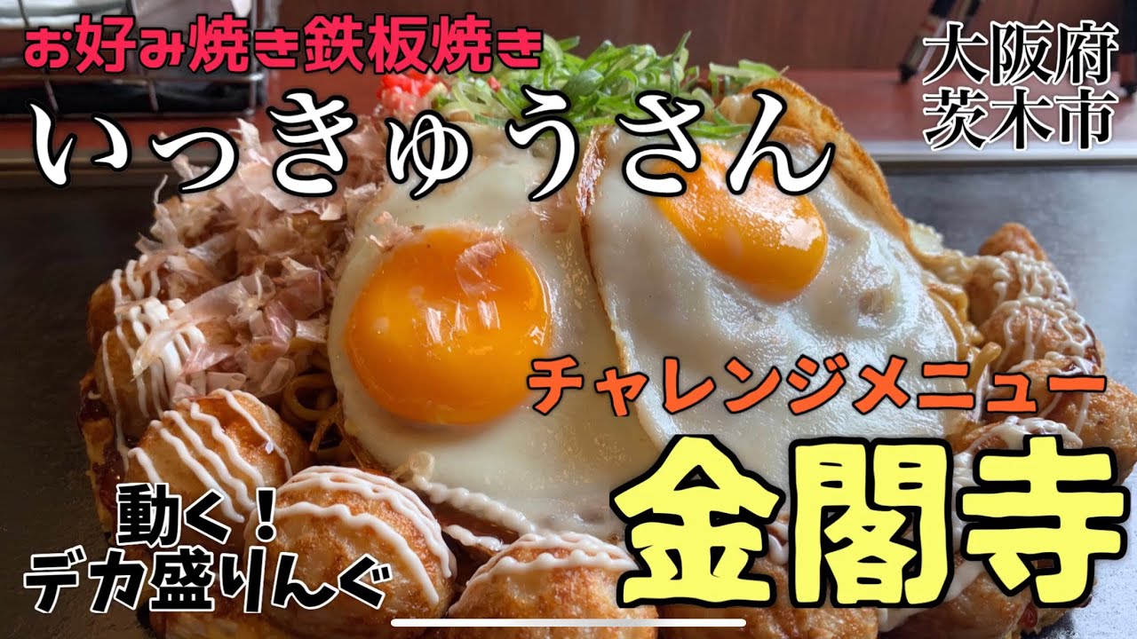 【チャレンジ】初のお好み焼きチャレンジ！金閣寺討伐作戦！！〜いっきゅうさん南茨木店さん〜【大食い】