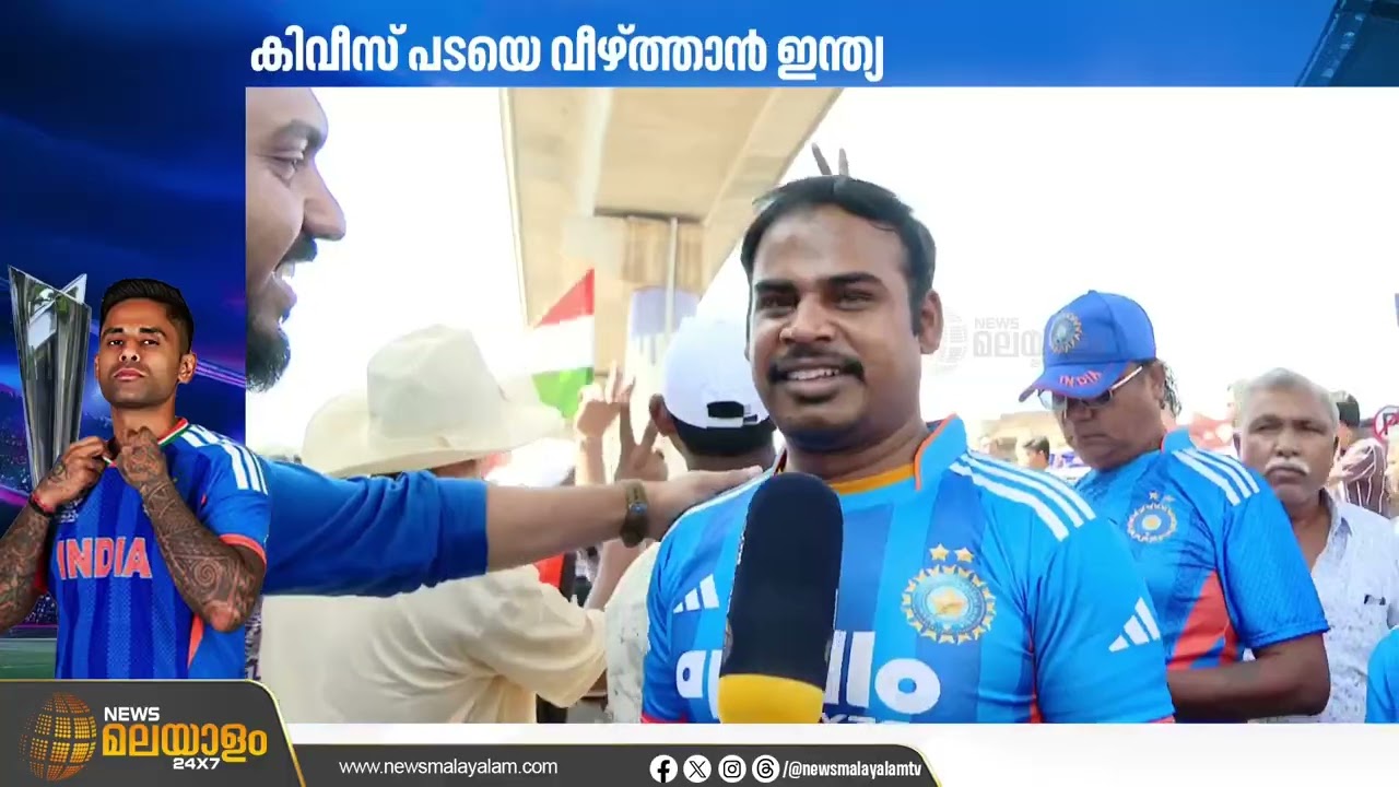 ആവേശ കടലായി രാജ്യം; ട്വൻ്റി 20 ലോക കിരീടത്തിനായുള്ള കലാശപ്പോരാട്ടം ഇന്ന് | T20 World Cup final