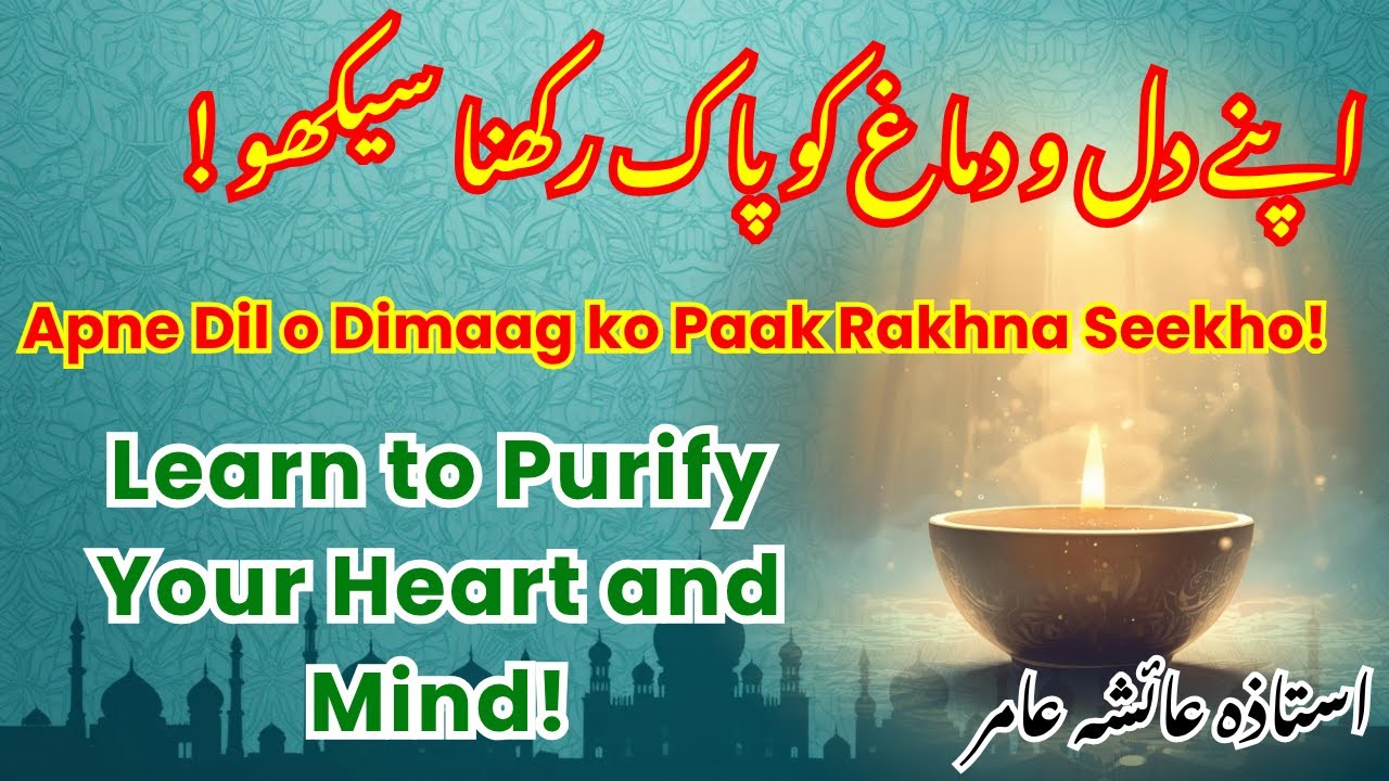 Purify Your Heart and Mind | Apne Dil o Dimaag Ko Paak Rakhna Seekho | By Aisha Amir 