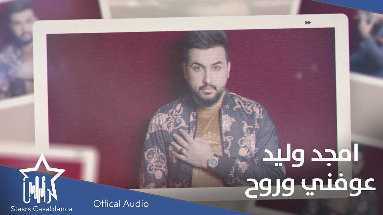 امجد وليد - عوفني وروح (حصرياً) | 2021 | Amjad Walid - 3wfni Wruh (Exclusive)