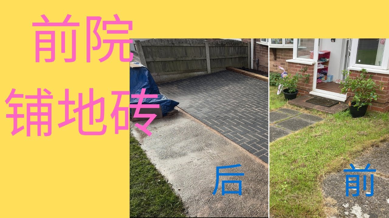 院子铺地砖 #地面硬化 #车道 #改造