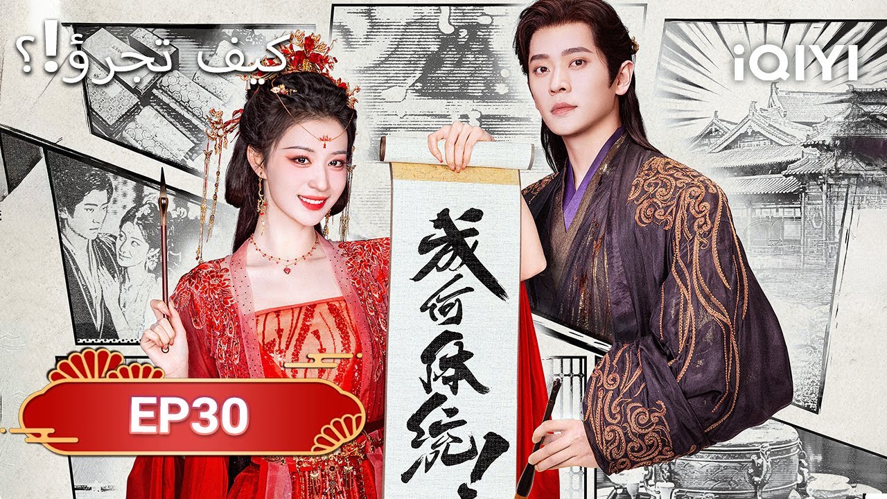 الحلقة 30| كيف تجرؤ!؟  | How dare you！？| Wang Chu Ran,Cheng Lei | iQIYI Arabic