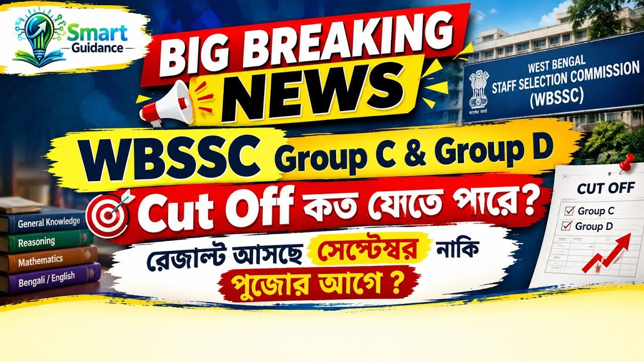 🚨 WBSSC Group C & D Result কবে? সেপ্টেম্বর নাকি পুজোর আগে? | Cut Off কত হতে পারে? #wbssc #ssc 