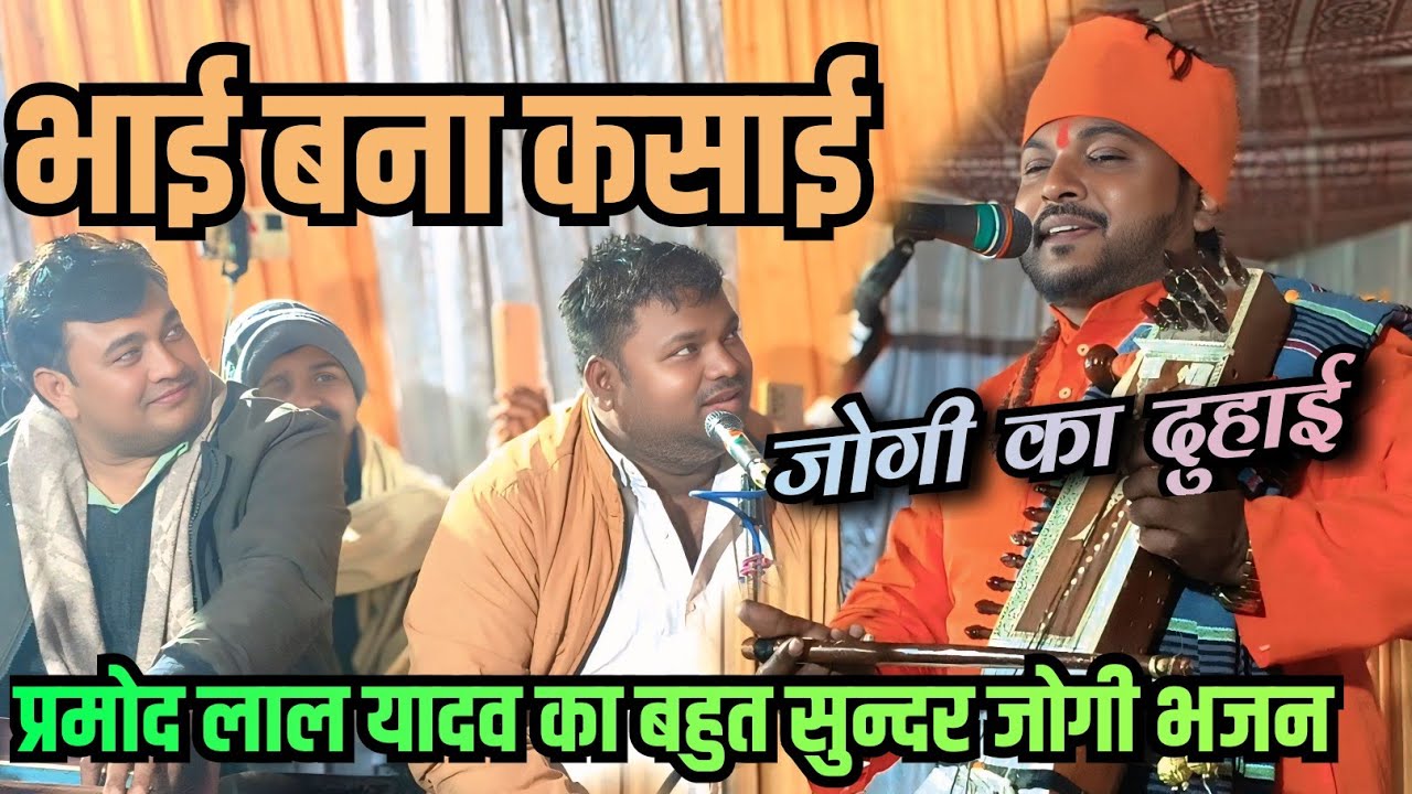 जोगी का दुहाई ll प्रमोद लाल यादव का बहुत सुन्दर #जोगी भजन ll भाई बना कसाई ll Jogi ka duhai #bhajan 