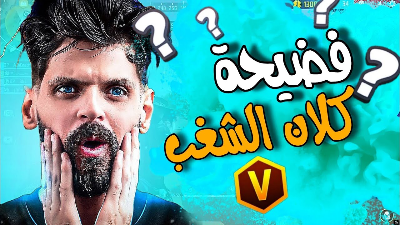 ضيف بنل BNL يكشف أسرار كلان الشغب 😱😱 cha8b vs gameriss