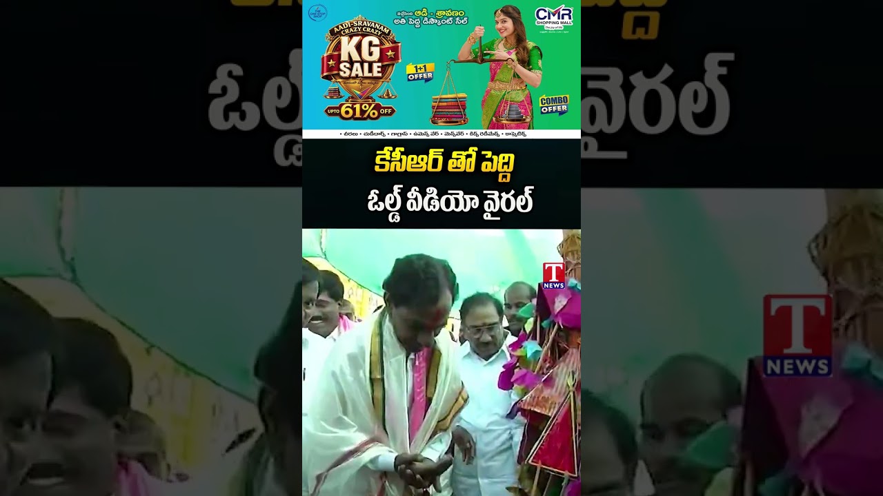 kcr తో పెద్ది ఓల్డ్ వీడియో వైరల్  KCR With Peddi Sudarshan Reddy Old Video Goes Viral