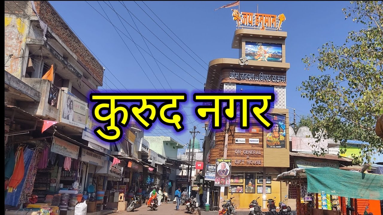 Kurud Nagar || कुरूद नगर जिला धमतरी || Dhamtati city || छत्तीसगढ़ महतारी मन्दिर कुरूद Chhattisgarh
