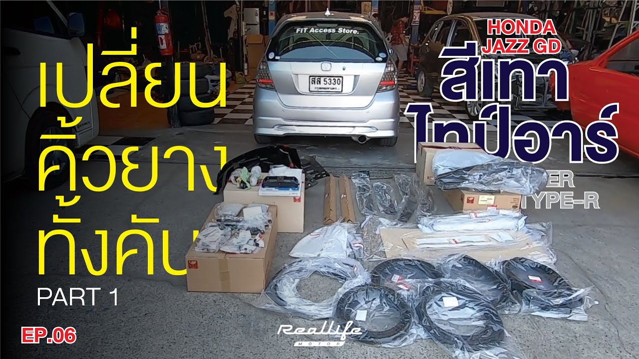 HONDA JAZZ GD /EP.06 สีเทา SILVER TYPE-R เปลี่ยนคิ้วขอบยาง Part 1