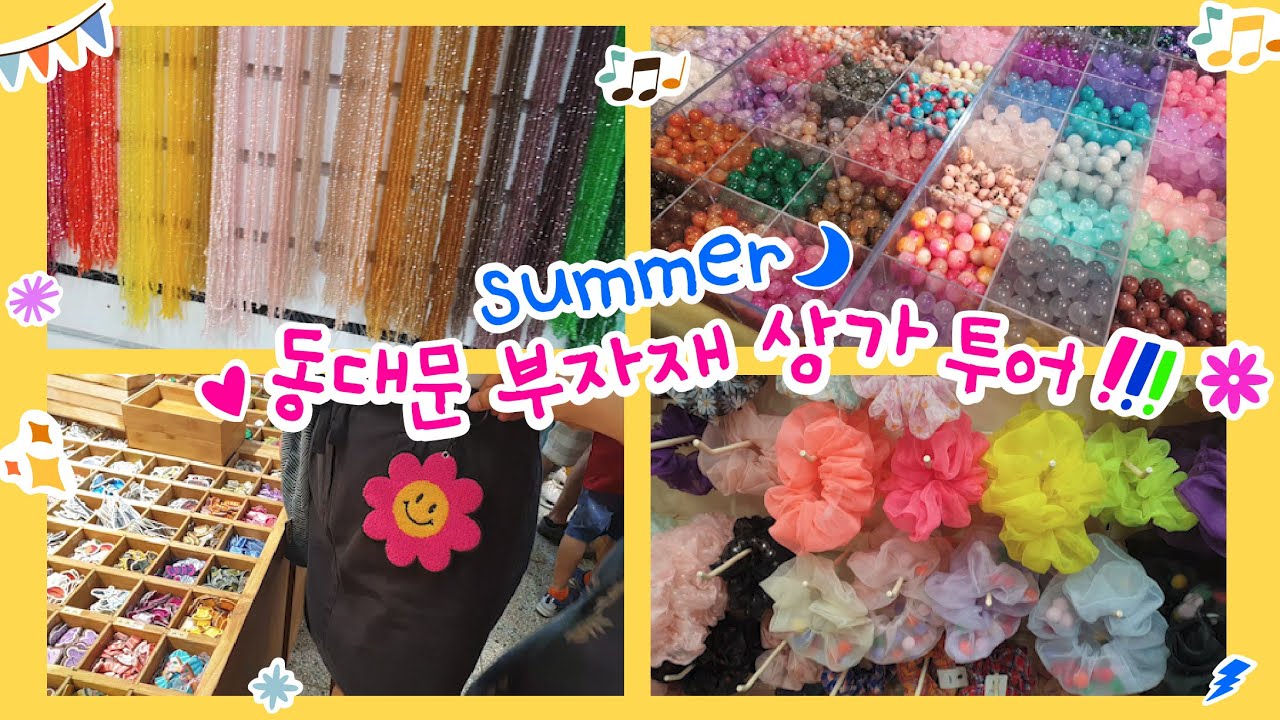 [동대문 VLOG] 5층 악세사리 시장 구경, 비즈 구경,  키링 재료, 와펜 구경
