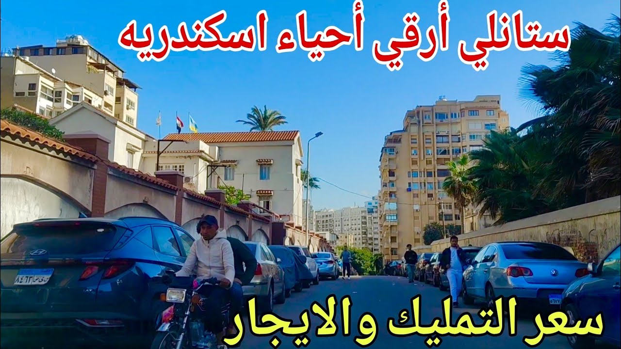 جوله كامله بجميع الاسعار في ( ستانلي)  شقق شاطئ  اسكندريه ٢٠٢٥