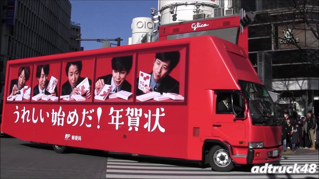 嵐を起用した「うれしい始めだ！年賀状」の宣伝トラック＆屋外広告＆街頭ビジョン