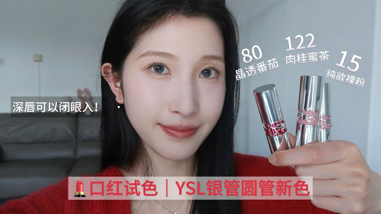 口红试色｜YSL银管圆管口红新色 没抱期待但被惊艳到！深唇也可以放心入