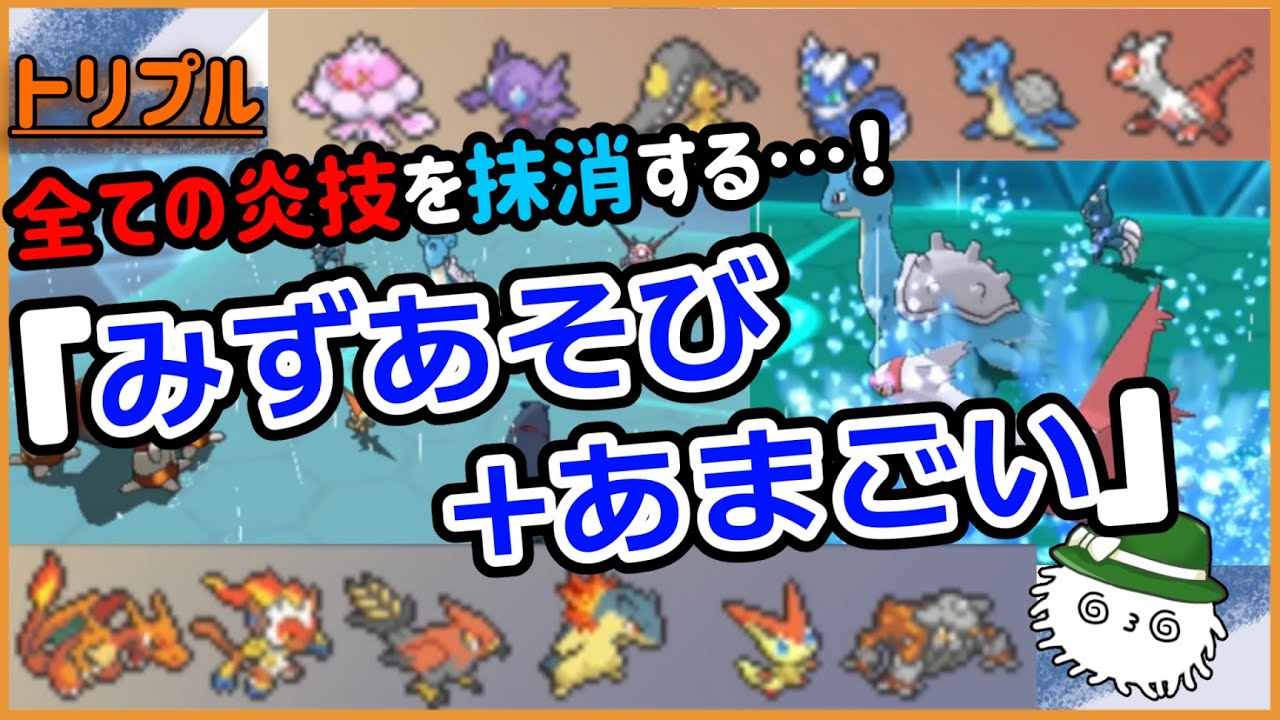 【ORASトリプル】これが炎技を完全に封殺する「みずあそび+あまごい」の威力…！！！【トリプルバトル】