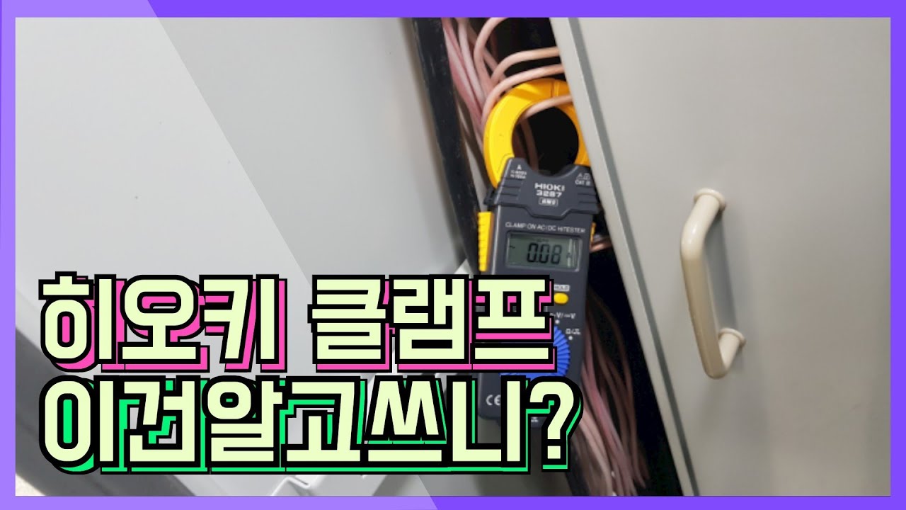 히오키클램프 이건알고 쓰니? ( How to Use Clamp Meta )전기실무 #후쿠메타간단한사용법