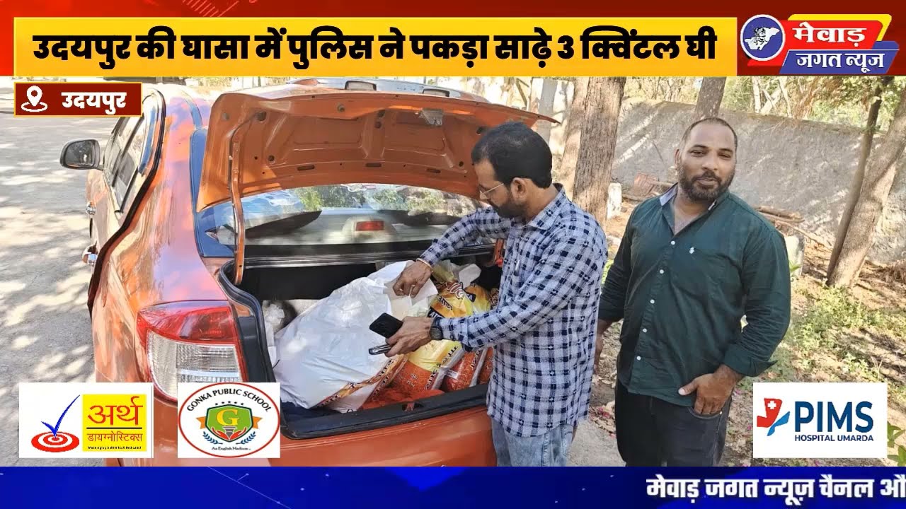 उदयपुर में पकड़ा साढ़े 3 क्विंटल घी,नाकेबंदी से पकड़े गए घी की कड़ी घर तक पहुंची,घी और मावा सीज ! 