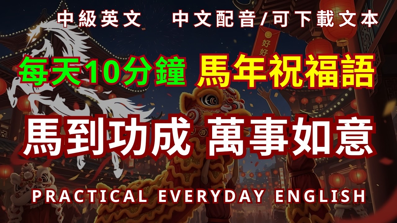 曆新年祝福語輕鬆學！實用英文吉祥話｜Intermediate English Listening & Speaking