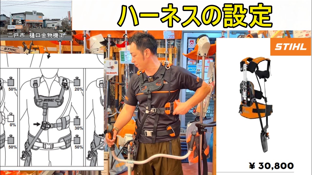 草刈り　ハーネス　設定でかなり変わります　（スチール　オレゴン　フォレストリーハーネス　アドバンス　エクストリーム　プロハーネス）