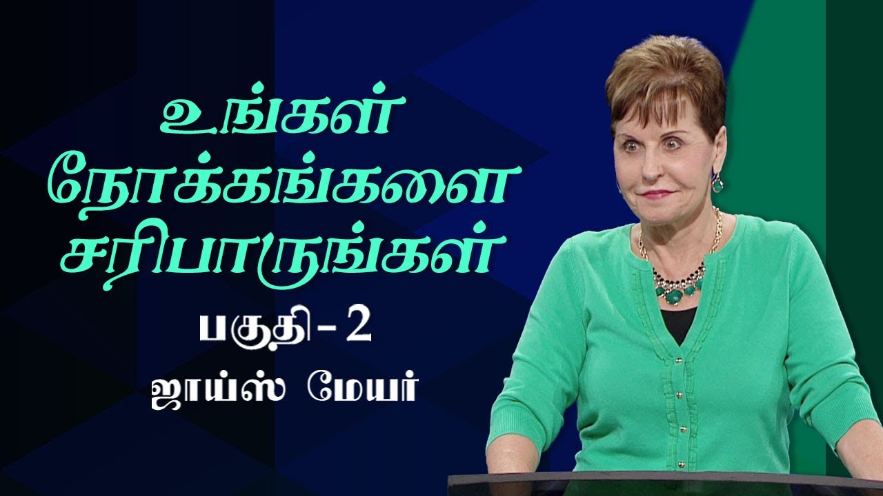 உங்கள் நோக்கங்களை சரிபாருங்கள் - Check Your Motives Part 2 - Joyce Meyer