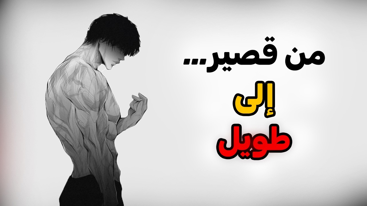كيف تزيد طولك بسرعة صادمة 🔥 أسرار هرمون النمو والنوم والتمارين